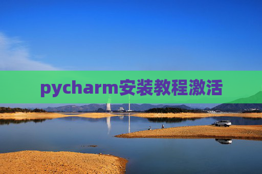 pycharm安装教程激活
