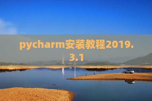 pycharm安装教程2019.3.1